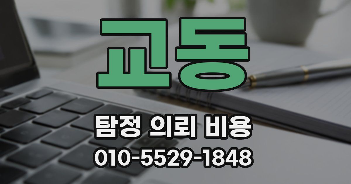 교동 탐정 의뢰 비용