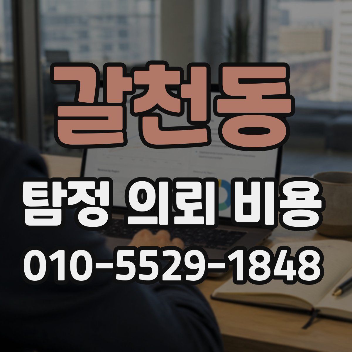 갈천동 탐정 의뢰 비용