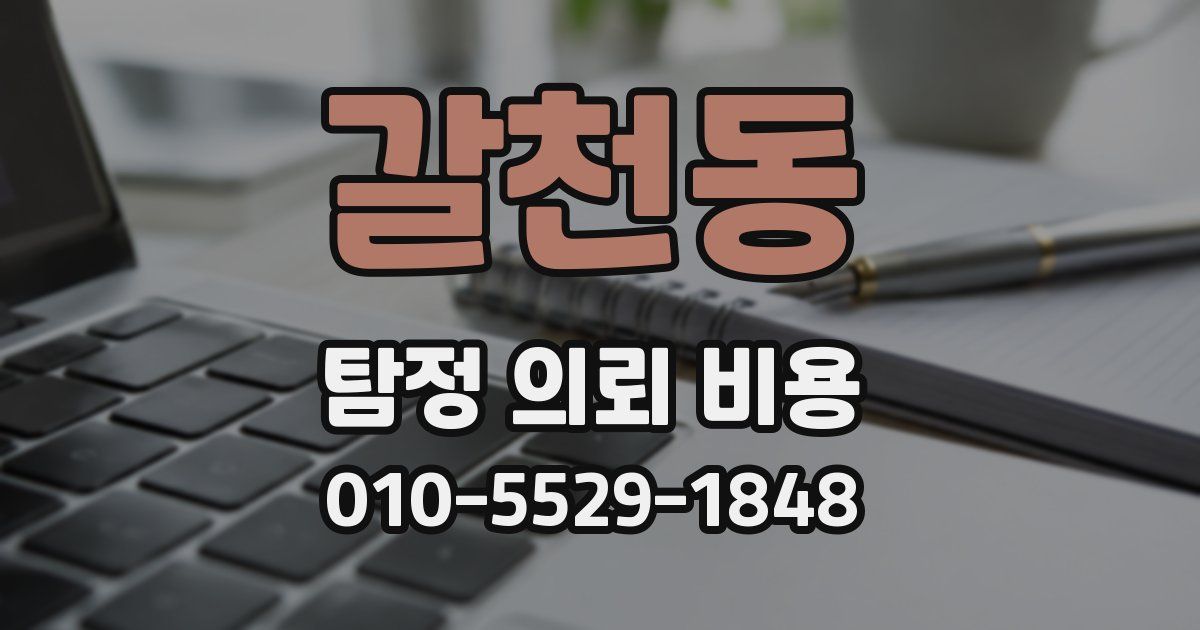 갈천동 탐정 의뢰 비용
