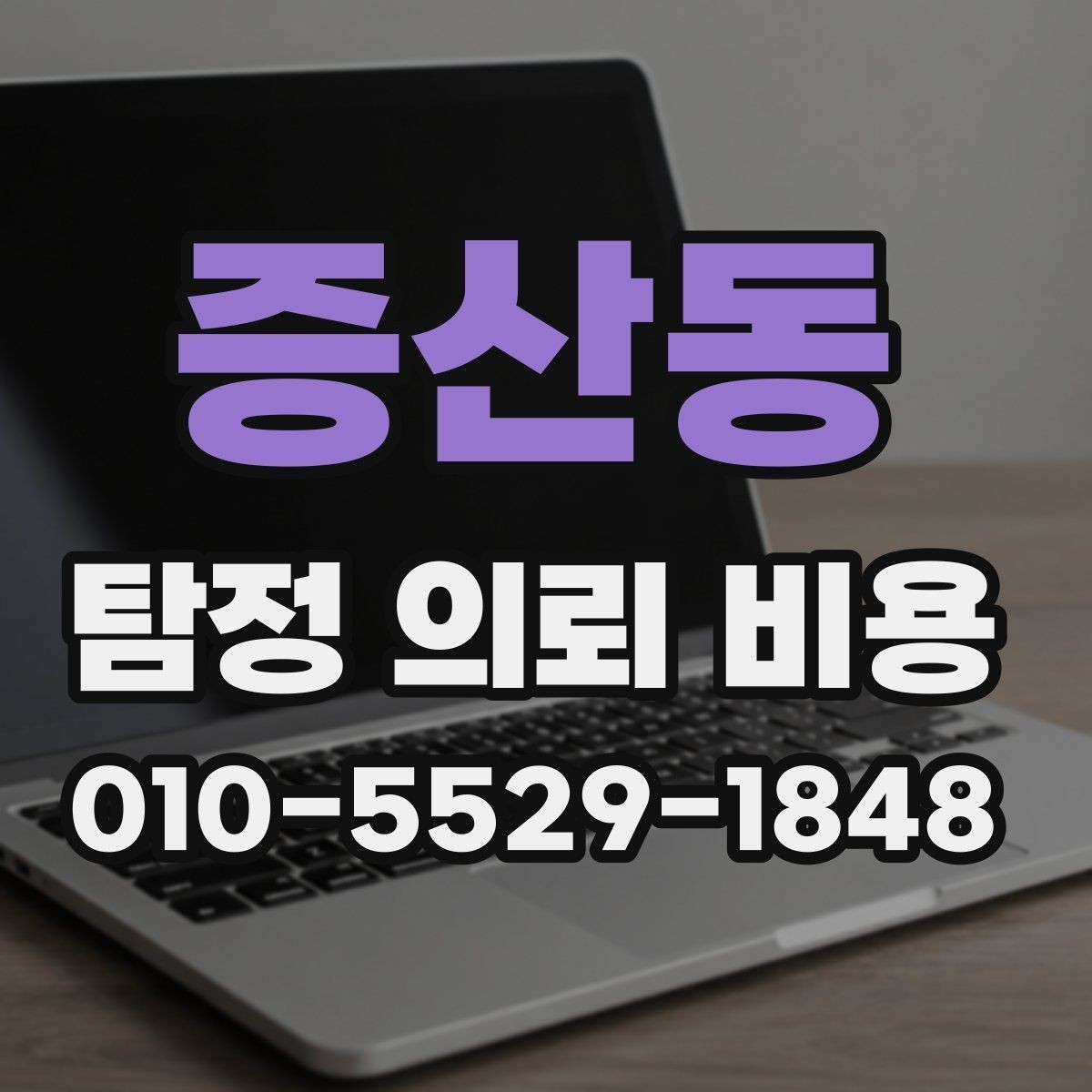 증산동 탐정 의뢰 비용 산정에 영향을 주는 요소들
