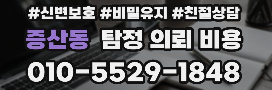 증산동 탐정 의뢰 비용