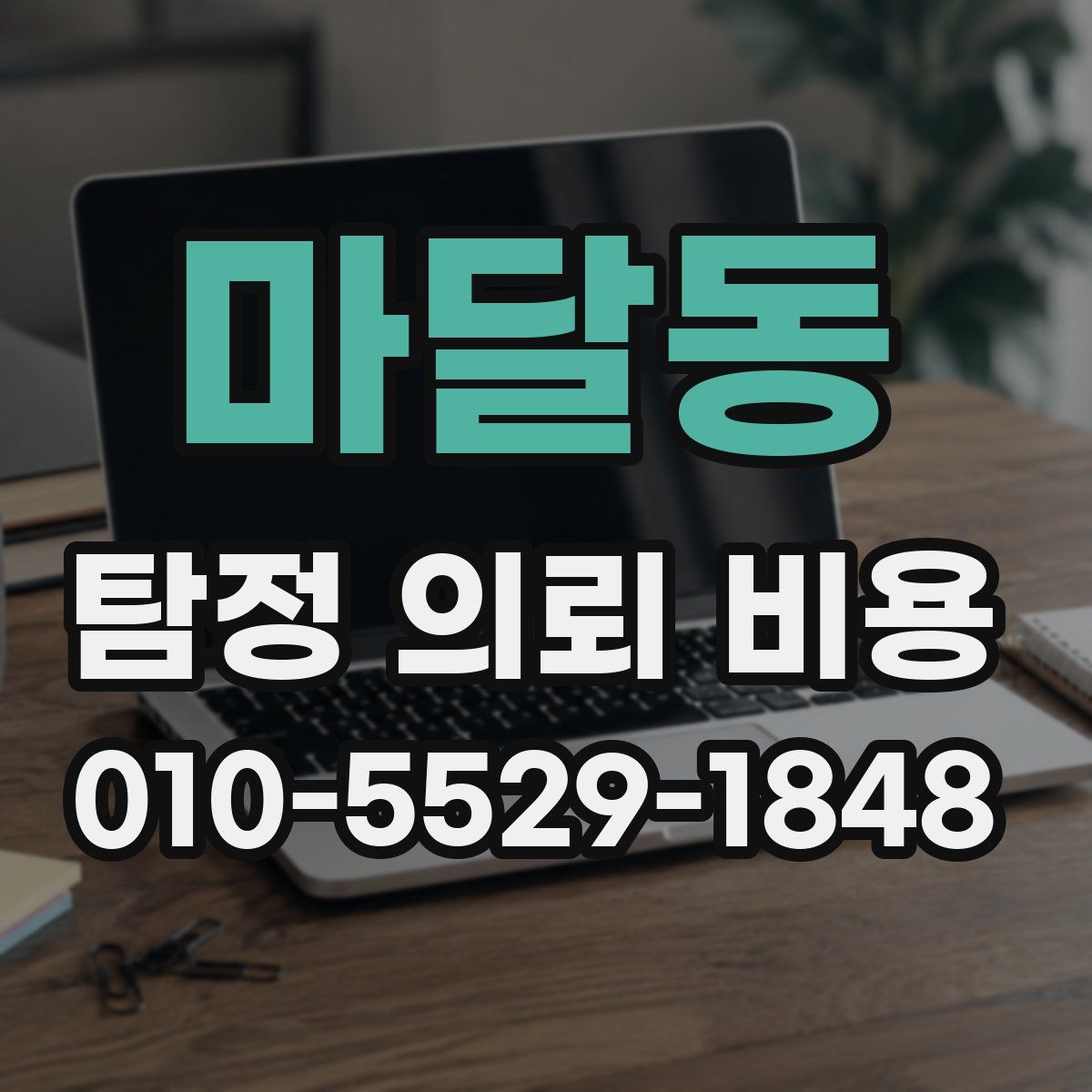 마달동 탐정 의뢰 비용