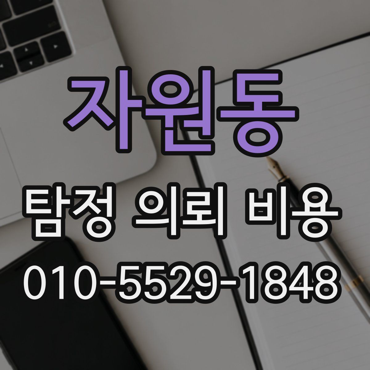 자원동 탐정 의뢰 비용
