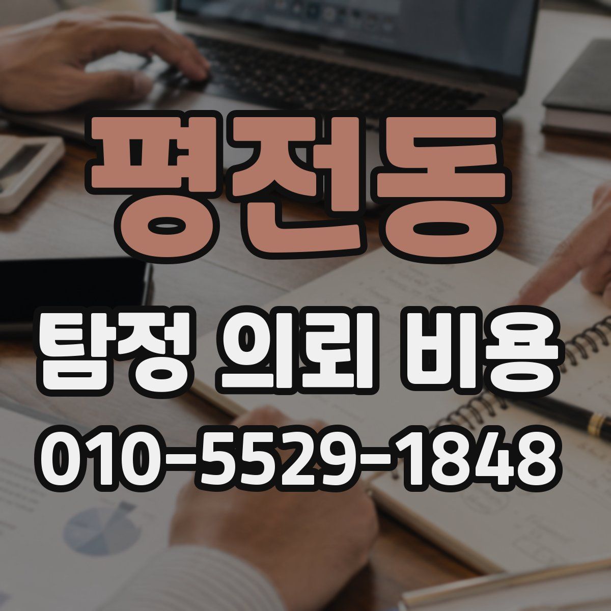 평전동 탐정 의뢰 비용