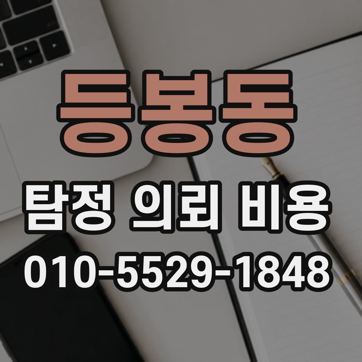 등봉동 탐정 의뢰 비용
