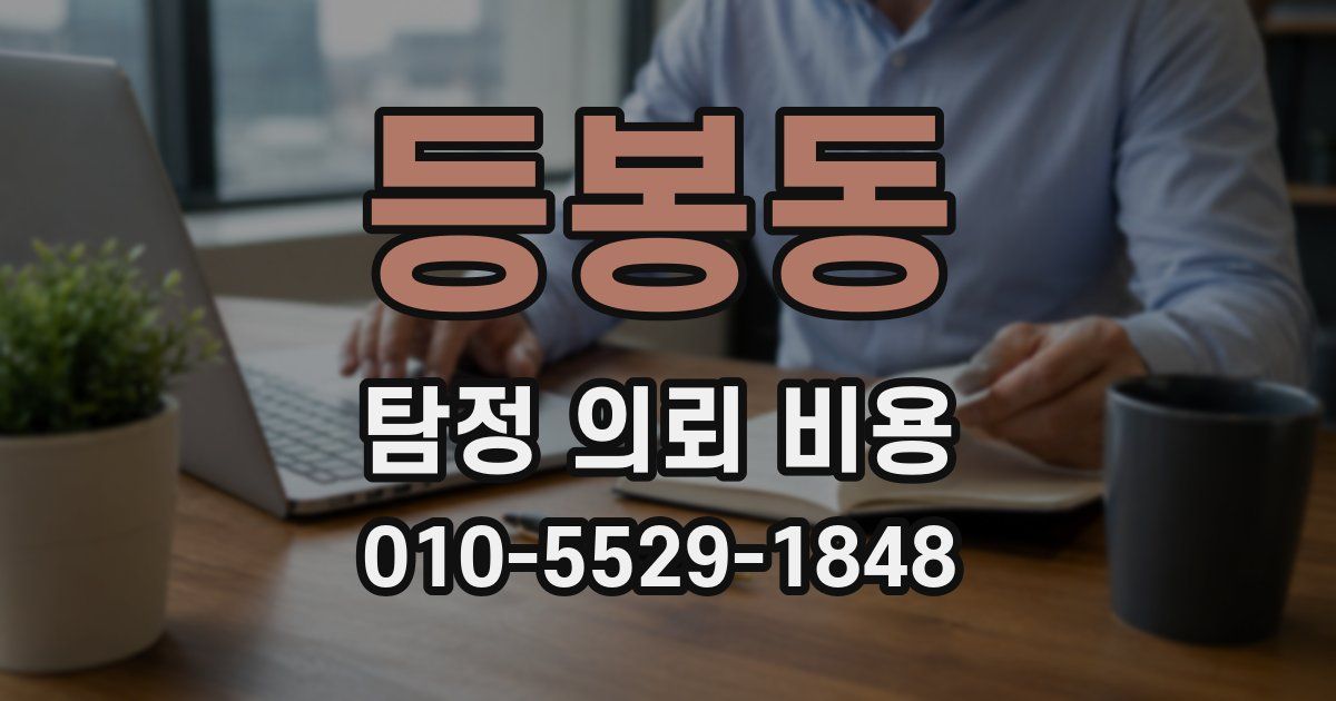 등봉동 탐정 의뢰 비용