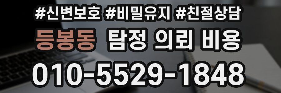 등봉동 탐정 의뢰 비용
