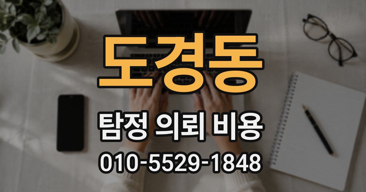 도경동 탐정 의뢰 비용