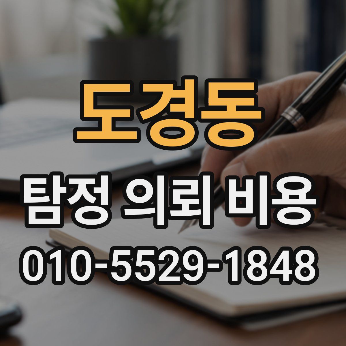 도경동 탐정 의뢰 비용