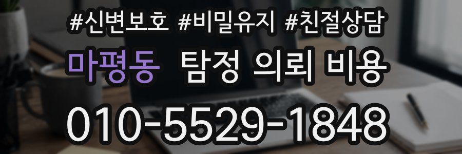 마평동 탐정 의뢰 비용