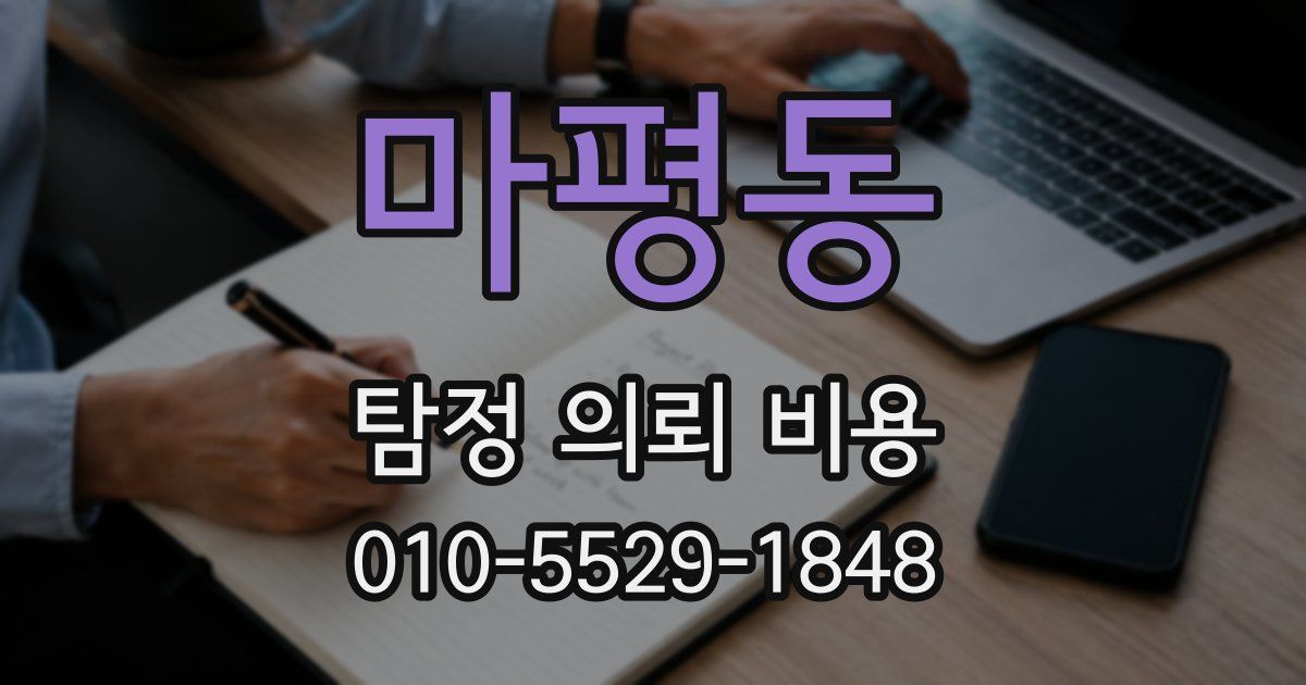 마평동 탐정 의뢰 비용