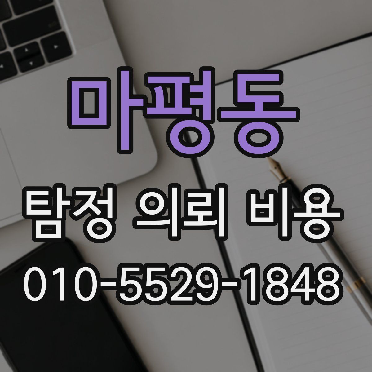 마평동 탐정 의뢰 비용