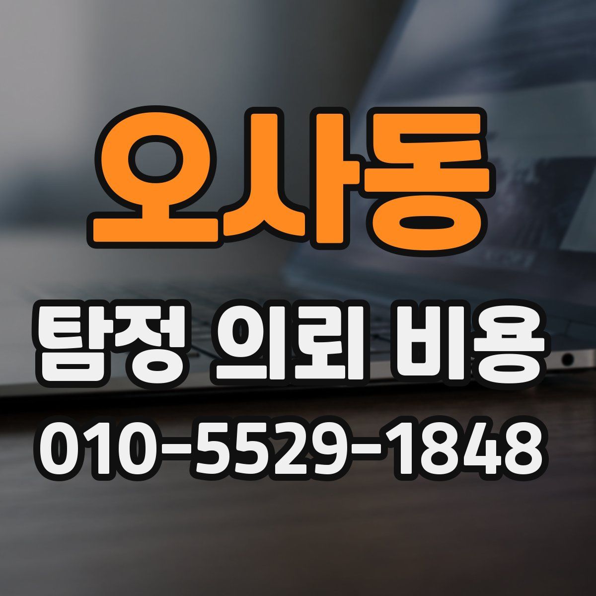 오사동 탐정 의뢰 비용