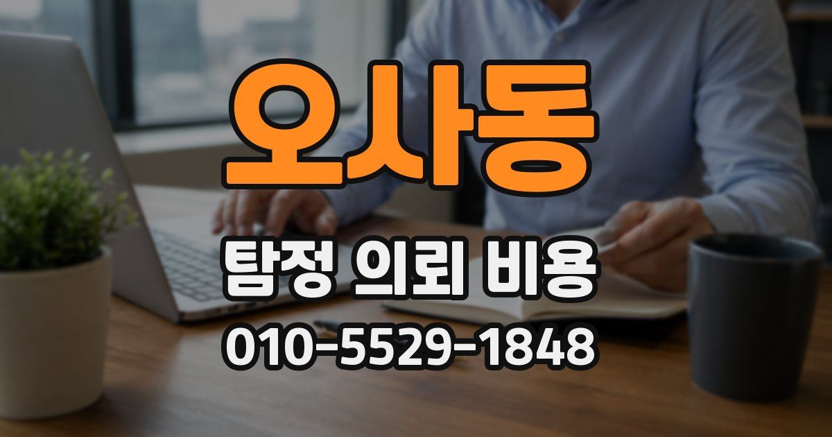 오사동 탐정 의뢰 비용