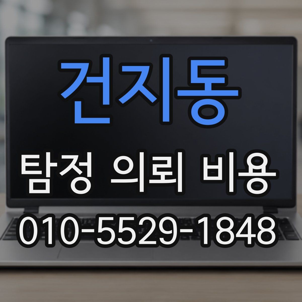 건지동 탐정 의뢰 비용 사례로 살펴보는 실제 차이