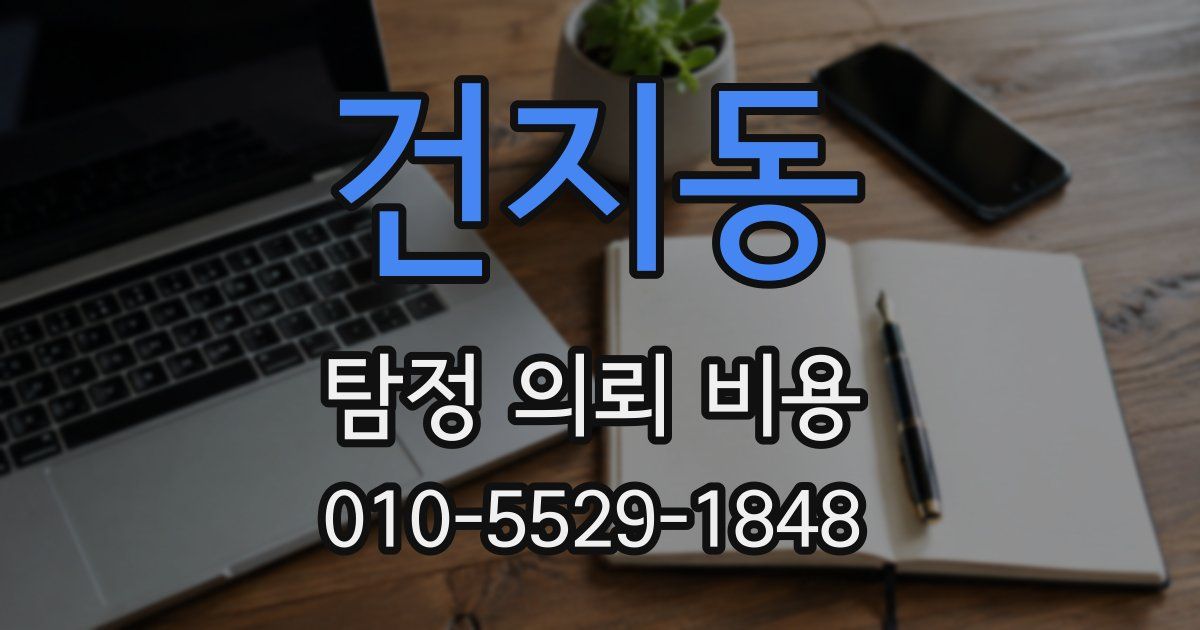 건지동 탐정 의뢰 비용