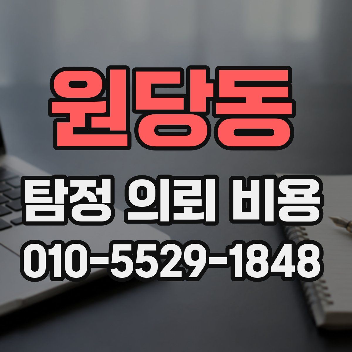 원당동 탐정 의뢰 비용