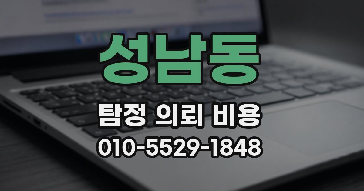 성남동 탐정 의뢰 비용