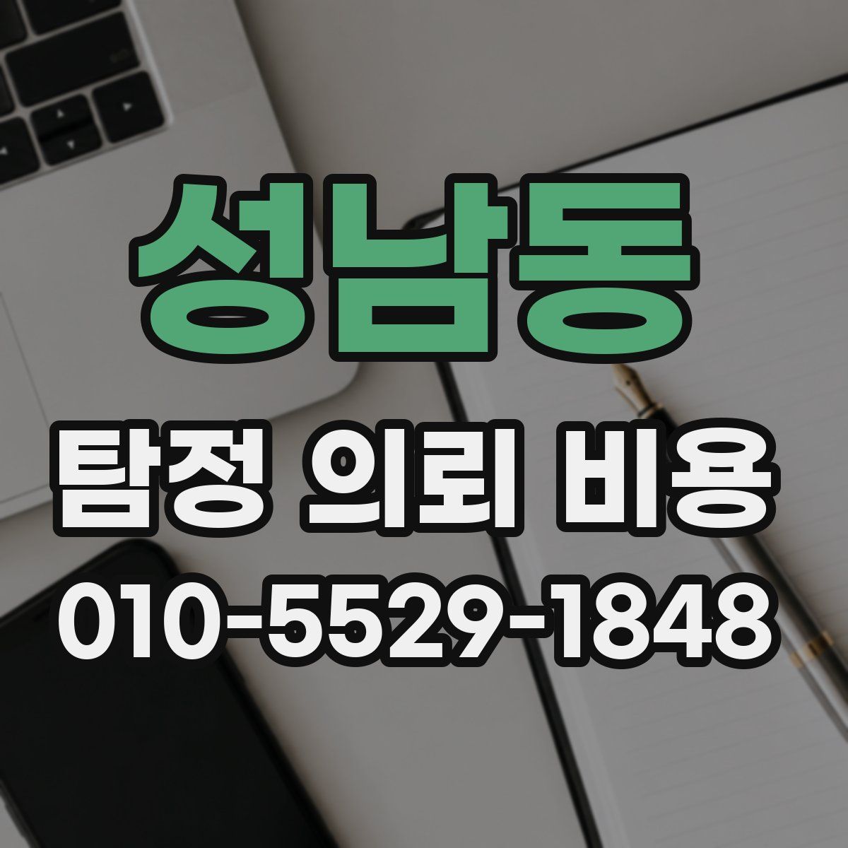 성남동 탐정 의뢰 비용