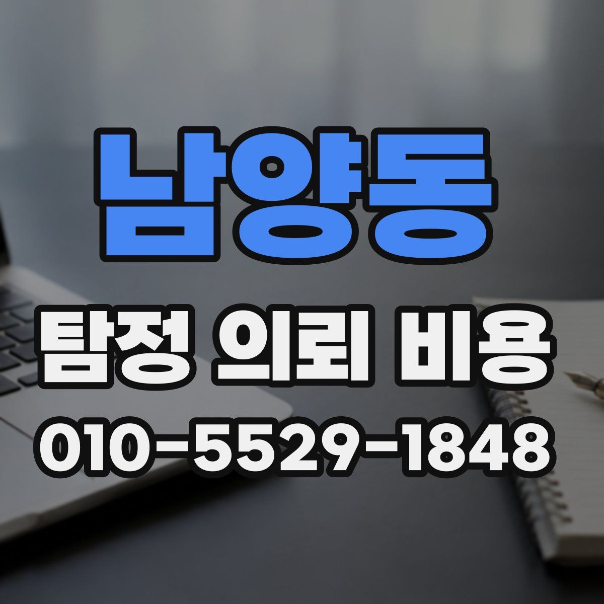 남양동 탐정 의뢰 비용