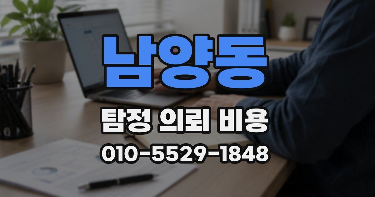 남양동 탐정 의뢰 비용