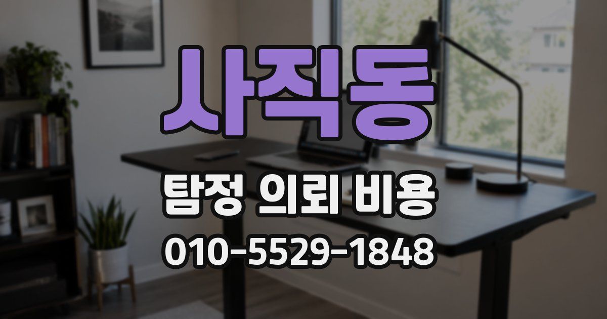 사직동 탐정 의뢰 비용