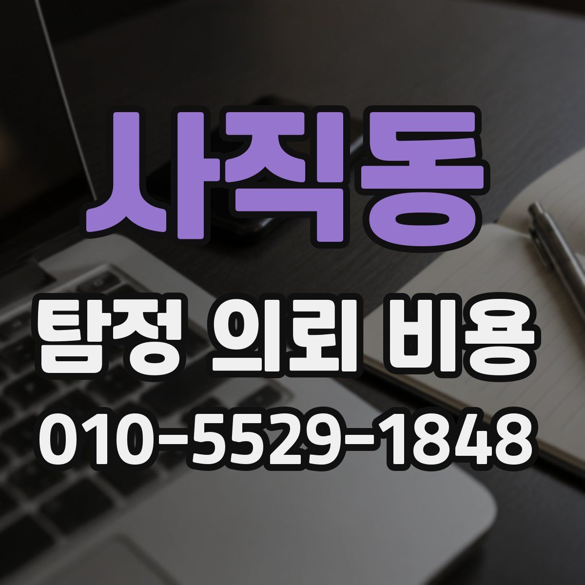 사직동 탐정 의뢰 비용