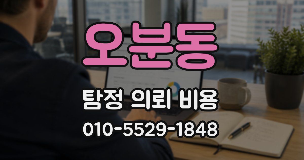 오분동 탐정 의뢰 비용