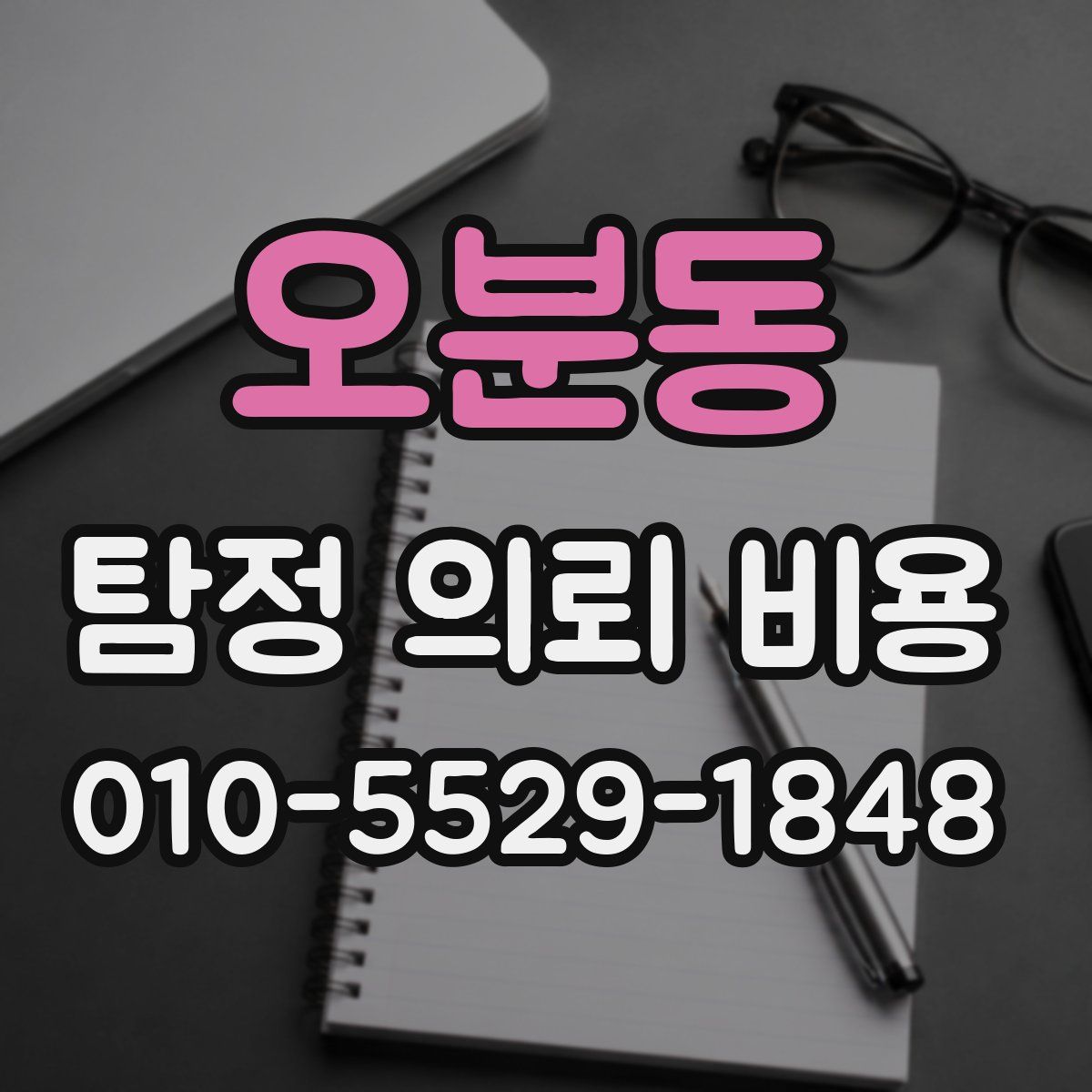 오분동 탐정 의뢰 비용