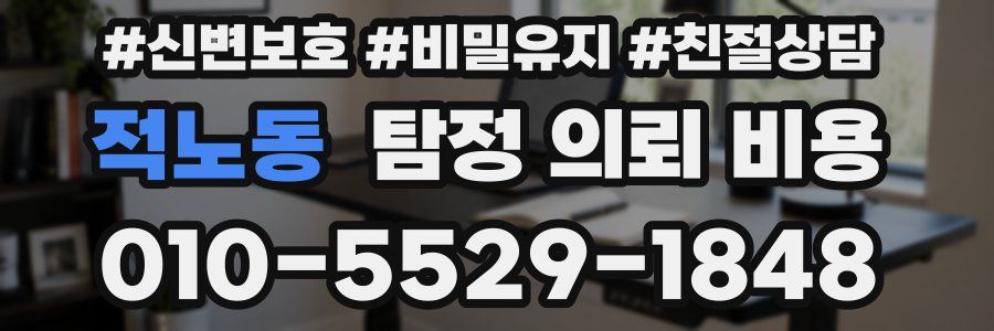 적노동 탐정 의뢰 비용