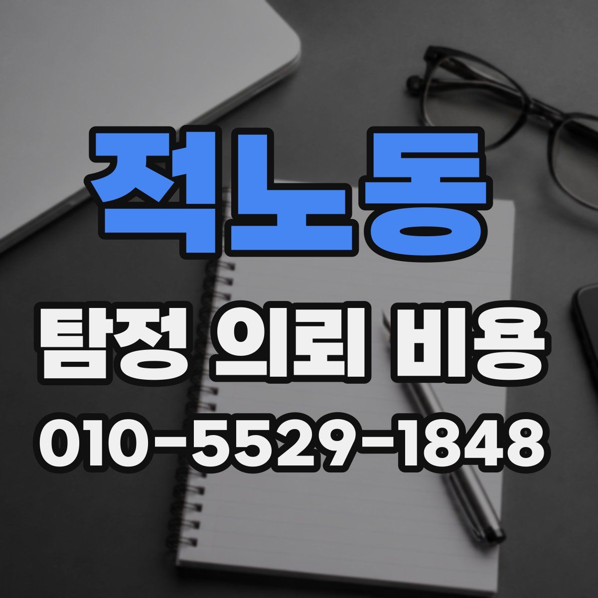 적노동 탐정 의뢰 비용