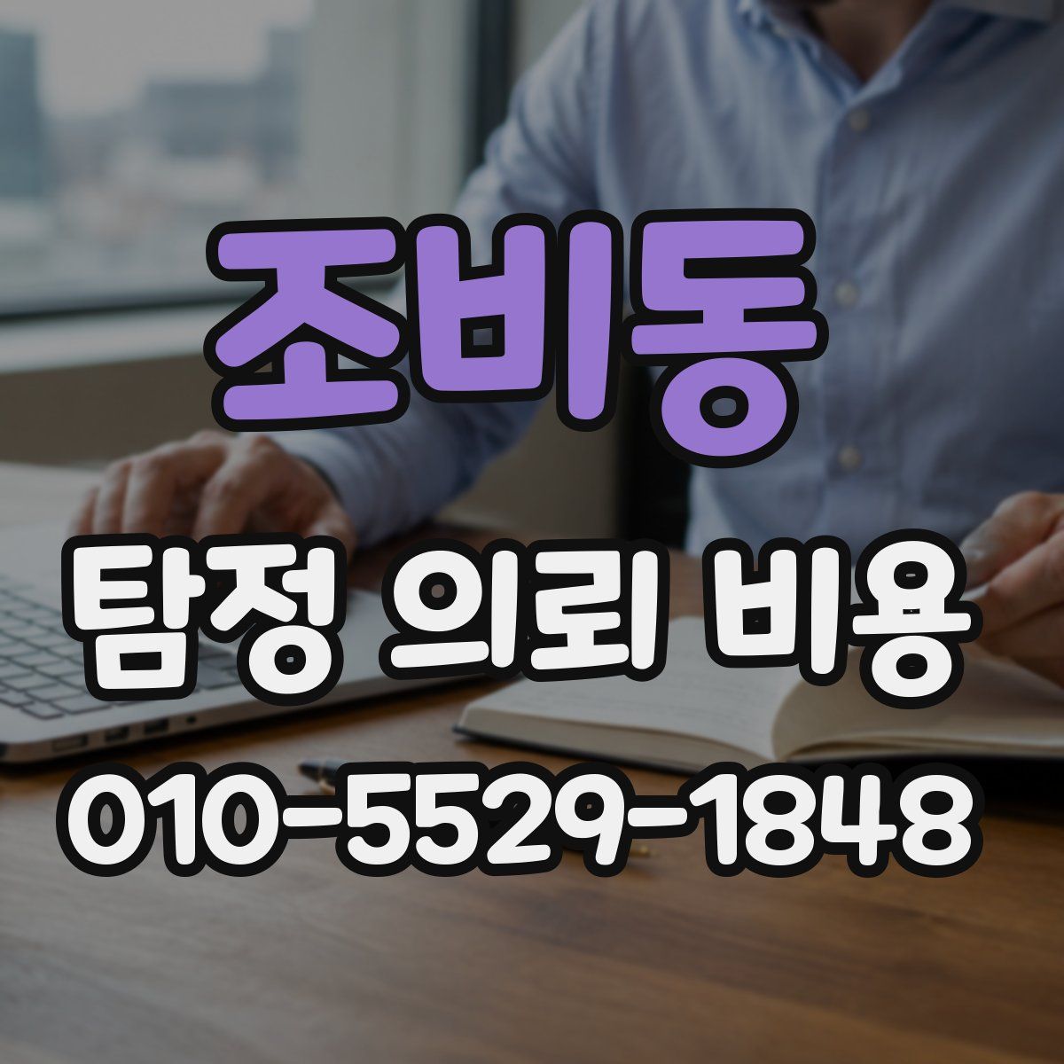 조비동 탐정 의뢰 비용