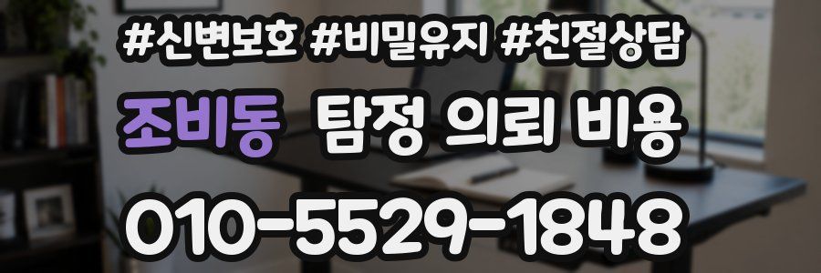 조비동 탐정 의뢰 비용
