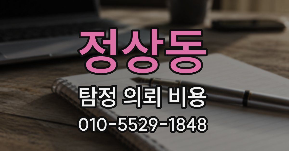 정상동 탐정 의뢰 비용