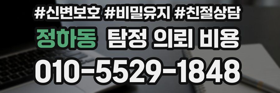 정하동 탐정 의뢰 비용