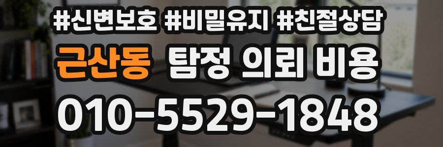 근산동 탐정 의뢰 비용