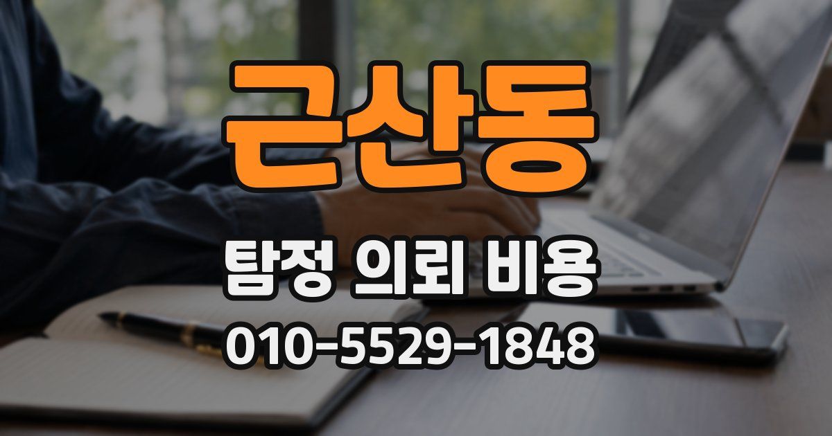 근산동 탐정 의뢰 비용