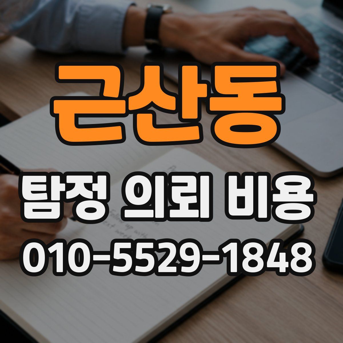 근산동 탐정 의뢰 비용