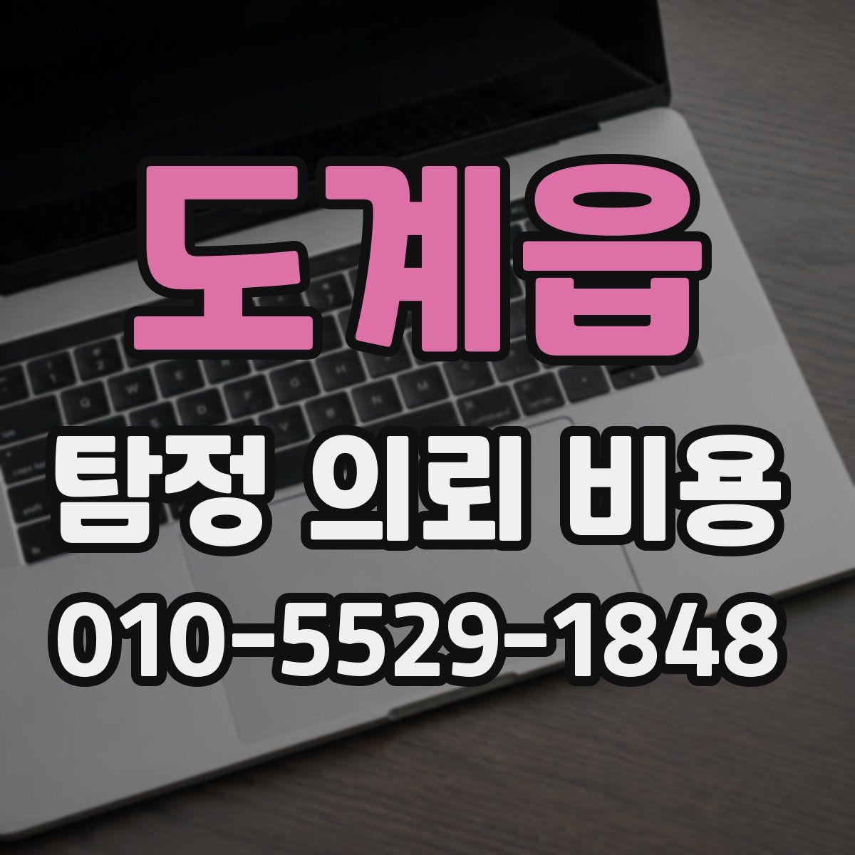 도계읍 탐정 의뢰 비용