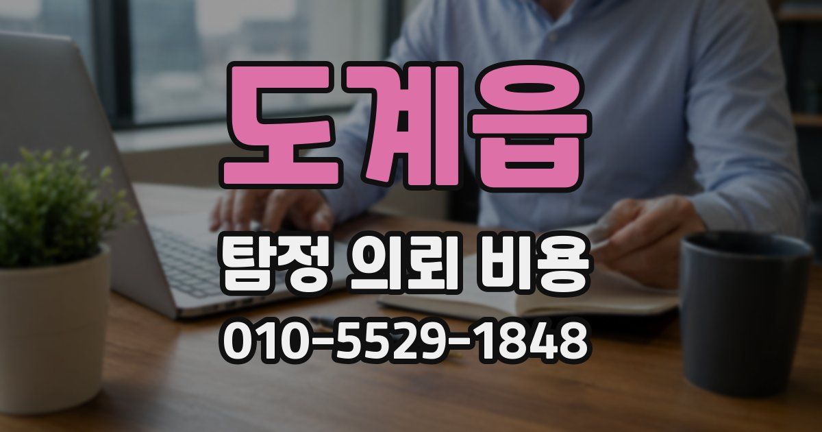 도계읍 탐정 의뢰 비용