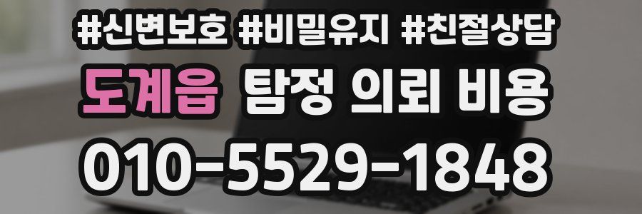 도계읍 탐정 의뢰 비용
