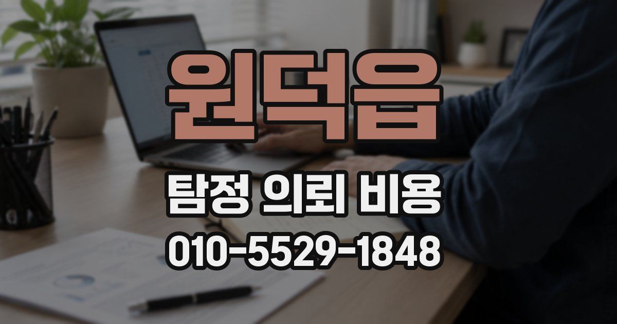 원덕읍 탐정 의뢰 비용