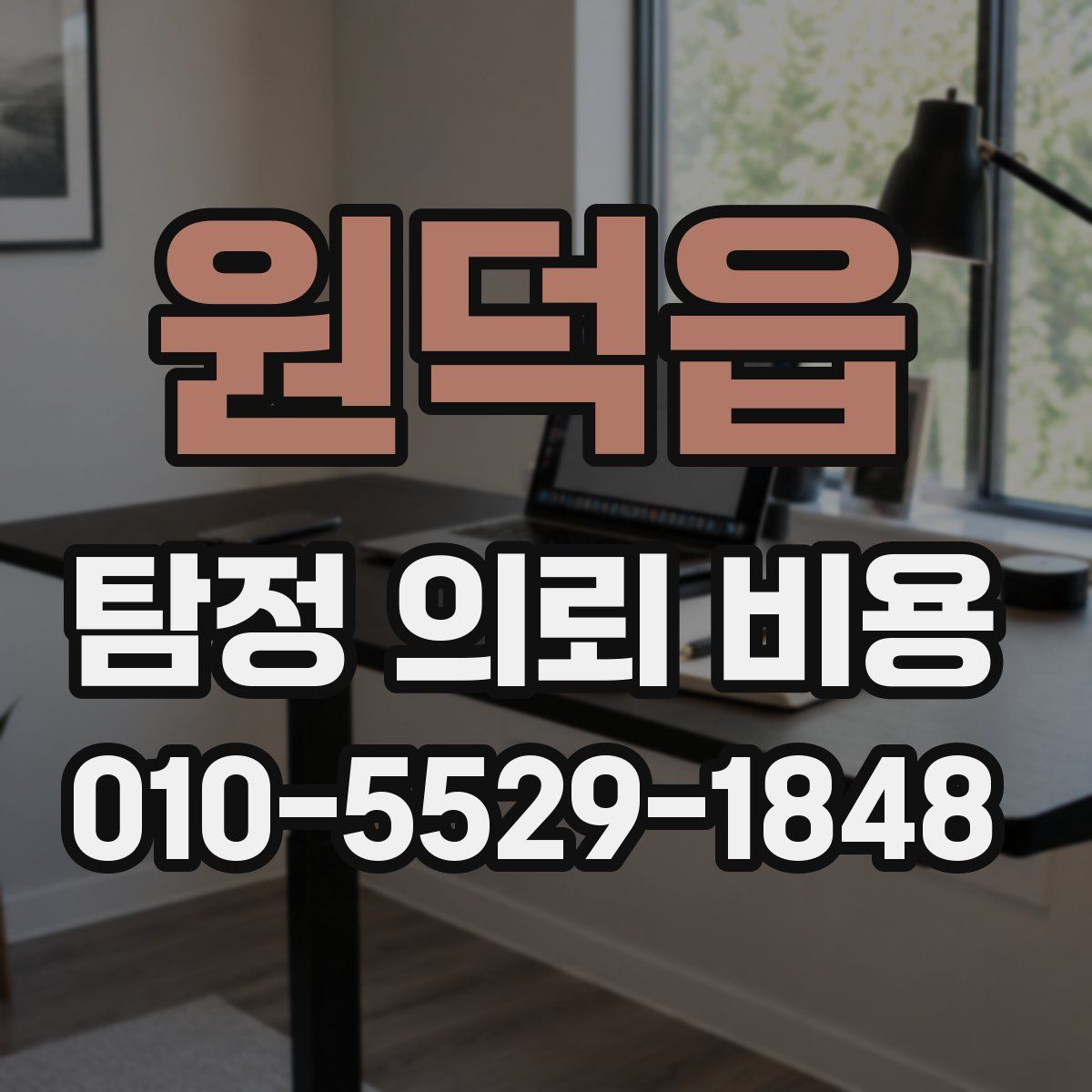 원덕읍 탐정 의뢰 비용