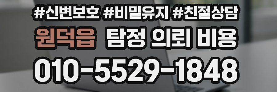 원덕읍 탐정 의뢰 비용