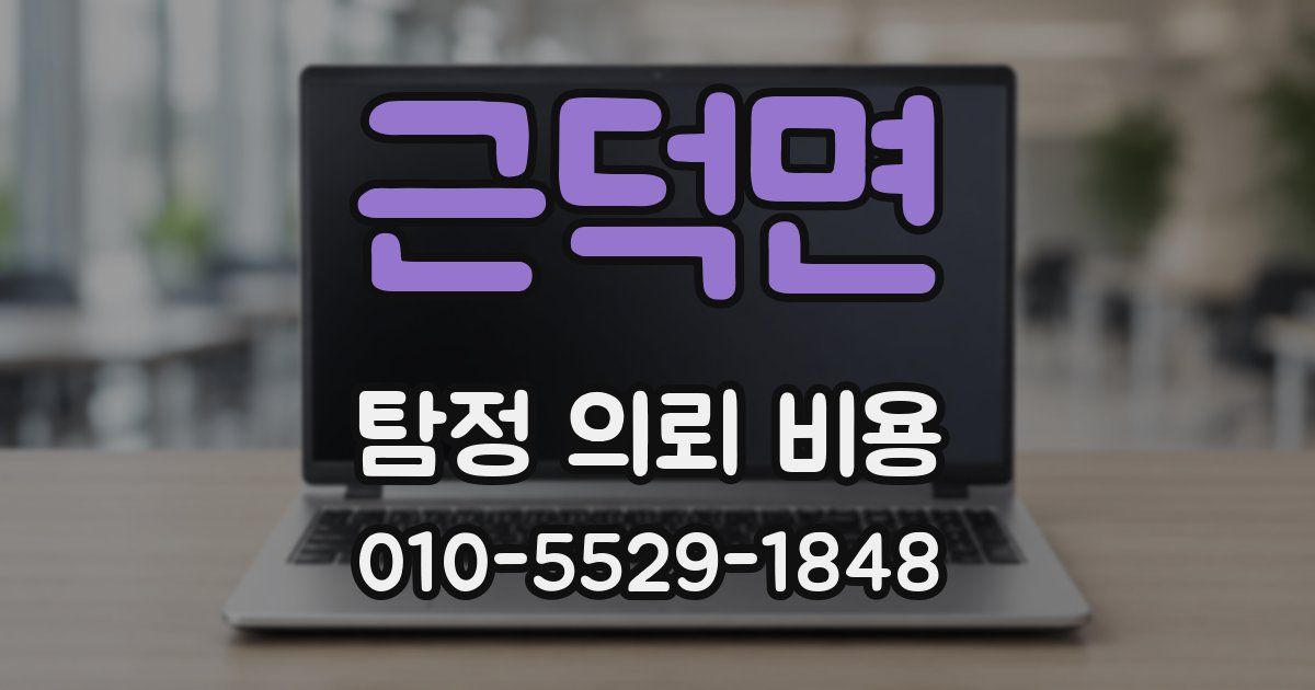 근덕면 탐정 의뢰 비용