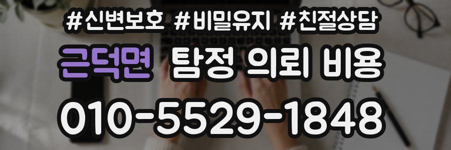 근덕면 탐정 의뢰 비용