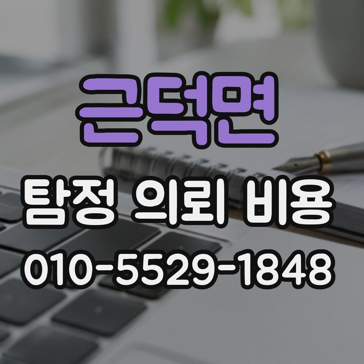 근덕면 탐정 의뢰 비용