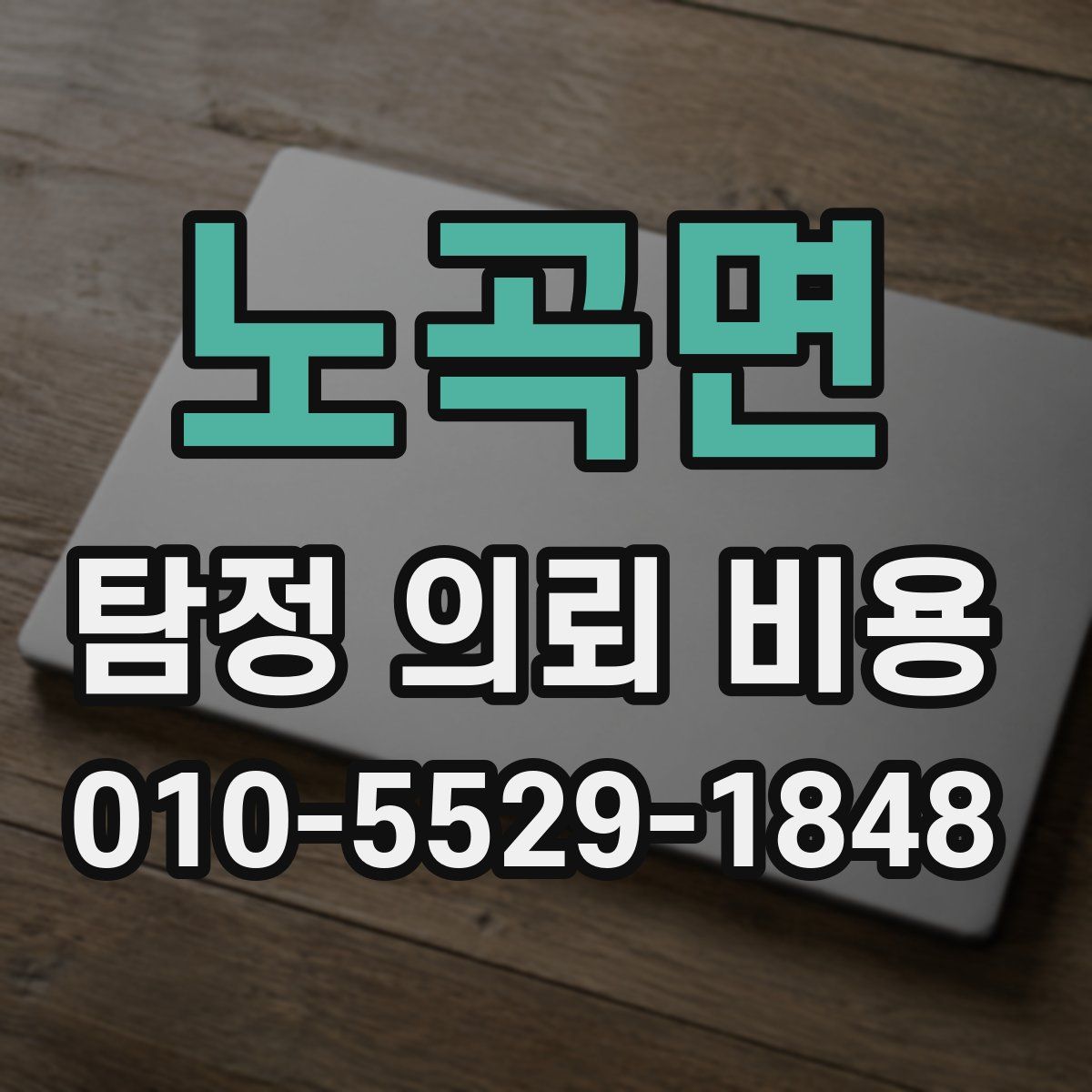 노곡면 탐정 의뢰 비용