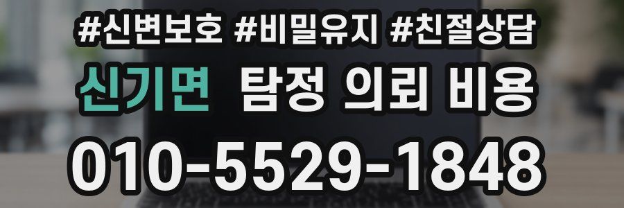 신기면 탐정 의뢰 비용
