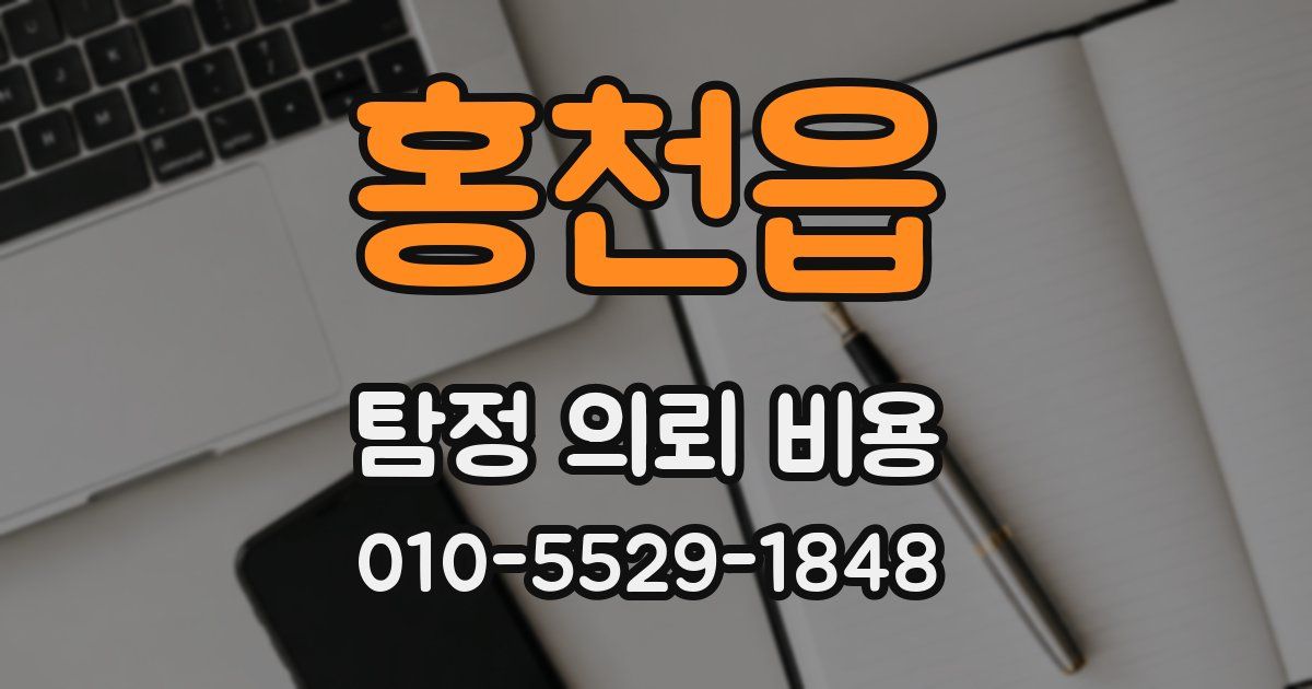 홍천읍 탐정 의뢰 비용